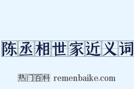 陈丞相世家近义词是什么意思的图片